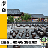 도심 한복판에서 느끼는 전통의 멋 수원 전통문화관 ☆