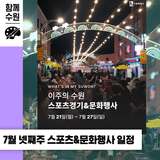 [2025년 7월 넷째 주] 이번 주 수원 스포츠 경기 & 문화 행사 일정 안내