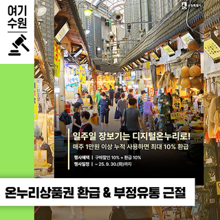 온누리상품권 10% 환급 이벤트 & 부정유통 근절을 위한 사례 안내