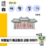 수원사람 여행일기 - 수원 매교동과 교동 이야기 ☆