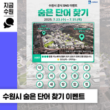 [수원시 이벤트] 숨은 단어 찾기 이벤트 (7. 23. ~ 7. 31.) 탑동 이노베이션밸리 토지 공모 안내