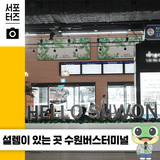 여행이 시작되는 곳, 수원버스터미널 투어 - 최신 이용기 ☆