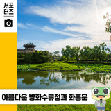방화수류정과 화홍문에서 만난 조선 건축의 백미 ☆