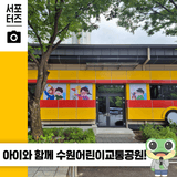 수원 영통 어린이교통공원 교통안전교육에 물놀이는 덤! ☆