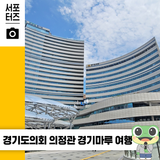 경기도의회의 역사와 발자취를 되돌아보다! 경기마루 ☆
