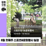 [2025년 8월 첫째 주] 이번 주 수원 스포츠 경기 & 문화 행사 일정 안내