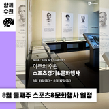 [2025년 8월 둘째 주] 이번 주 수원 스포츠 경기 & 문화 행사 일정 안내