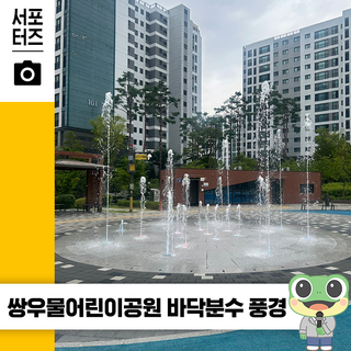 수원 쌍우물어린이공원 바닥분수 주민과 아이들을 위한 휴식 공간 ☆