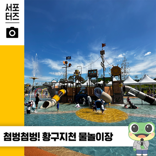 수원 황구지천 물놀이장에서 즐기는 여름 속 시원한 휴식 ☆