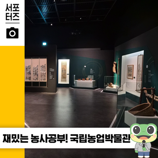 쾌적한 실내에서 유익한 전시를 관람할 수 있는 국립농업박물관 ☆