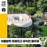 추천! 수원 여행코스 | 어린이 여름방학 실내 전시✨'해우재' 리뷰 ☆