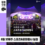 [2025년 8월 넷째 주] 이번 주 수원 스포츠 경기 & 문화 행사 일정 안내