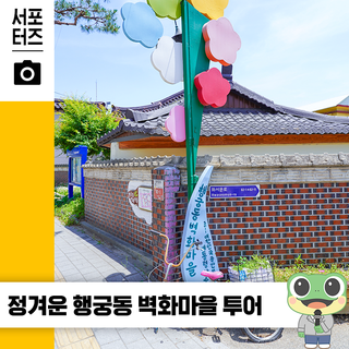 추천! 수원 여행코스 | 정겨운 그림과 함께하는 산책✨'행궁동 벽화마을' 리뷰 ☆
