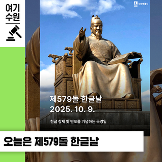 제579돌 한글날, 아름다운 우리말 · 우리글의 소중함