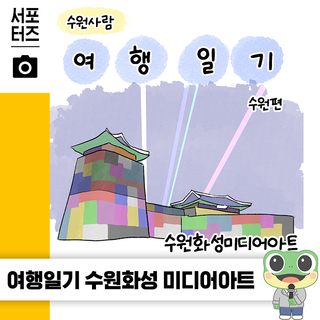 추천! 수원 여행코스 | 수원화성을 배경으로 한 빛 축제 ✨'수원화성 미디어아트' 리뷰 ☆