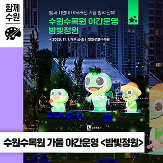 2025 수원수목원 가을 야간운영 <밤빛정원>ㅣ일월수목원, 영흥수목원 프로그램 안내