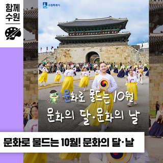 수원은 지금! 문화로 물드는 10월 맞이 - 문화의 달·날, 문화가 있는 날 혜택, 문화가 함께하는 행궁동 코스