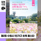 제2회 수원시 1인가구 쏘옥 페스타 「1+1」ㅣ10. 26.(일), 광교호수공원 마당극장 등