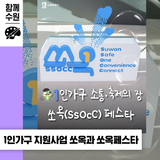 수원은 지금! 1인가구 + 1인가구 = 2웃, 수원시 1인가구 지원 사업 '쏘옥'과 '쏘옥 페스타'