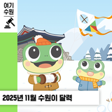 2025년 11월 수원이 달력겨울의 길목, 건강한 일상 보내세요!