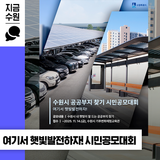 ☀️수원시 공공부지 찾기 시민공모대회ㅣ제5회 여기서 햇빛발전하자! 공모 안내