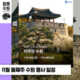 수원 [11월 둘째 주] 문화 행사&스포츠 경기 일정 안내