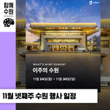 수원 [11월 넷째 주] 문화 행사&스포츠 경기 일정 안내