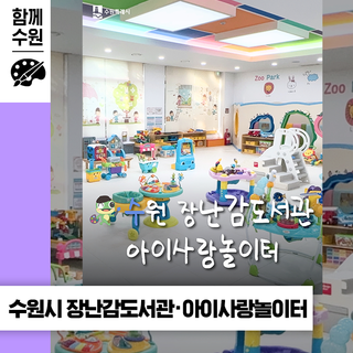 수원은 지금! 아이사랑놀이터 & 장난감 도서관 운영 중