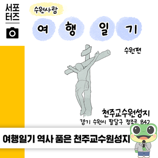 추천! 수원 여행코스 | 종교, 역사를 느낄 수 있는✨ '천주교 수원성지' 리뷰 ☆