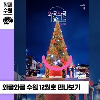 시정소식지 '와글와글 수원' 2025년 12월호 2025 수원 연말결산&수원 크리스마스 즐길 거리 총정리