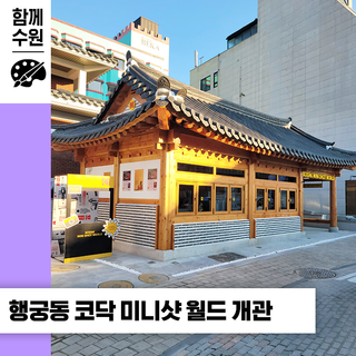 행궁동에 새롭게 문 연 사진 체험 특화 공간ㅣ코닥 스토어 '코닥 미니샷 월드’ 개관