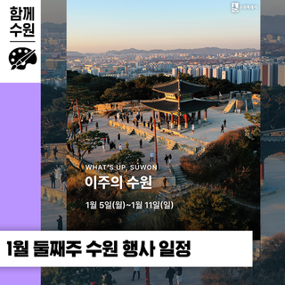 수원 [1월 둘째 주] 문화 행사&스포츠 경기 일정 안내