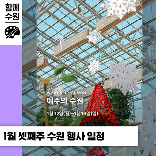 수원 [1월 셋째 주] 문화 행사&스포츠 경기 일정 안내