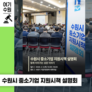 2026 수원시 중소기업 지원시책 설명회ㅣ참가기업 모집
