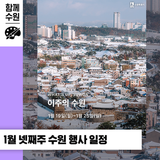 수원 [1월 넷째 주] 문화 행사&스포츠 경기 일정 안내