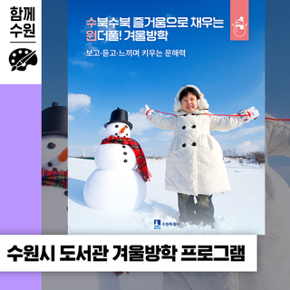 수원 겨울방학 도서관⛄ 어린이 실내 체험 강좌 프로그램