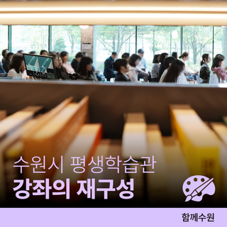 수원시 평생학습관 '강좌의 재구성'ㅣ원하는 내용만 쏙쏙! 큐레이팅