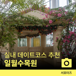 경기도 수원 가볼 만한 곳! 실내 데이트 코스로 추천하는 일월수목원 ☆