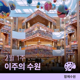 수원 [2월 첫째 주] 문화 행사&스포츠 경기 일정 안내