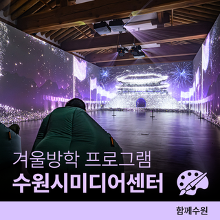 ️겨울방학 아이와 함께 우리동네 한옥 극장ㅣ수원시미디어센터, 겨울방학을 부탁해!