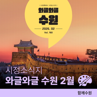 시정소식지 '와글와글 수원' 2026년 2월호 수원 새빛 생활비 패키지 등 지원 사업 & 드라마 촬영지로 보는 수원 풍경