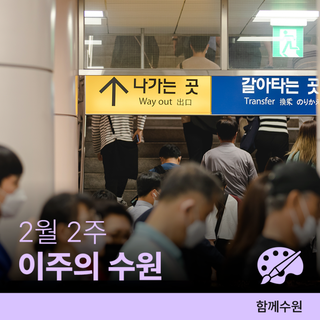 수원 [2월 둘째 주] 문화 행사&스포츠 경기 일정 안내