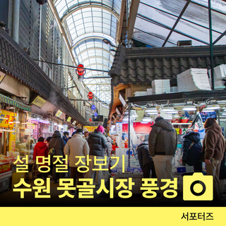 수원 전통시장 설 명절 장보기 못골시장 주차 ☆