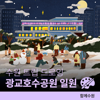 수원 트립 드로잉ㅣ광교호수공원 & 수원컨벤션센터 데이트, 나들이 하기 좋은 야경 명소