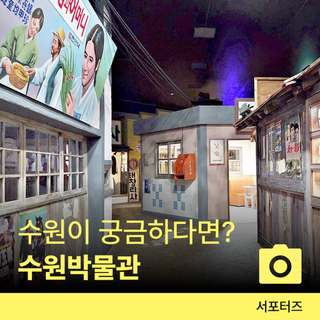수원 궁금증을 풀어주는 수원박물관으로 오세요~ ☆