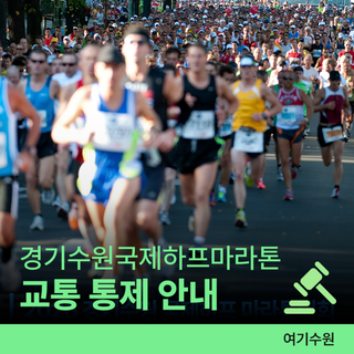 2026 경기수원 국제 하프마라톤 대회ㅣ교통 통제 안내