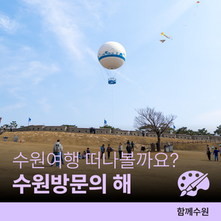 ✳️2026-2027 수원방문의 해ㅣ올해는 수원화성 축성 230주년, 여행하기 좋은 수원 소개