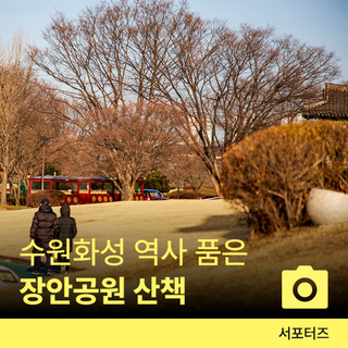 수원화성을 품은 장안공원ㅣ역사와 함께 산책하기 좋은 곳 ☆