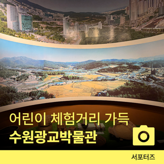 아이와 함께 오기 좋은 수원 실내 명소 수원광교박물관 ☆