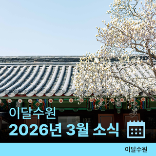 2026년 3월 수원 행사 일정